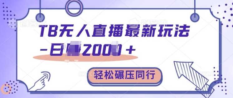 TB无人直播最新玩法轻松日入2k+，碾压同行，保姆级教学【揭秘】-网赚联盟