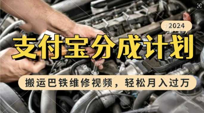 利用巴铁维修视频，赚支付宝分成计划收益，一周起号，新手小白也能月入过W【揭秘】-网赚联盟
