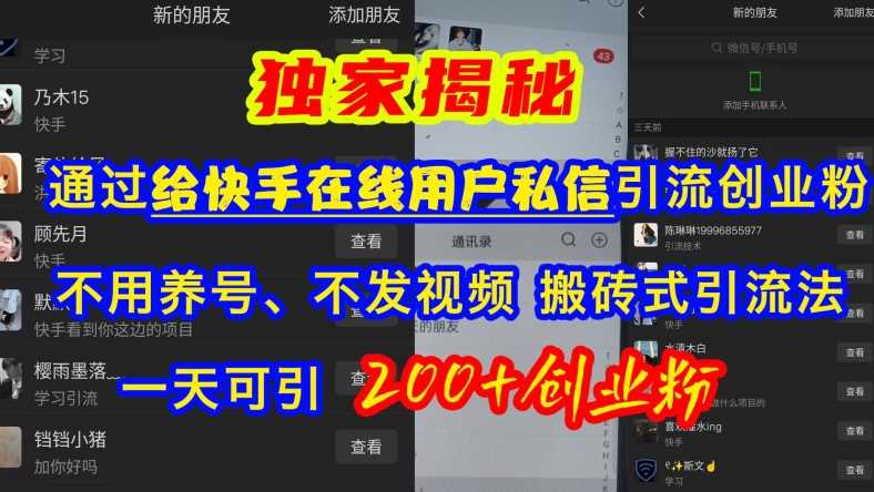 快手引流创业粉，不用养号、不发视频、搬砖式引流法，一天可引200+创业粉【揭秘】-网赚联盟