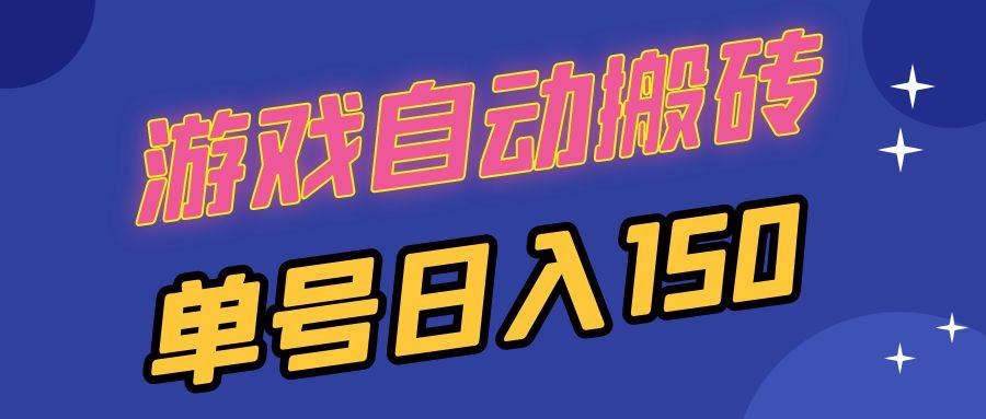 （13281期）国外游戏全自动搬砖，单号日入150，可多开操作-网赚联盟