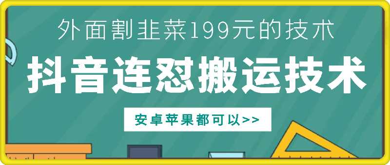 外面别人割199元DY连怼搬运技术，安卓苹果都可以-网赚联盟