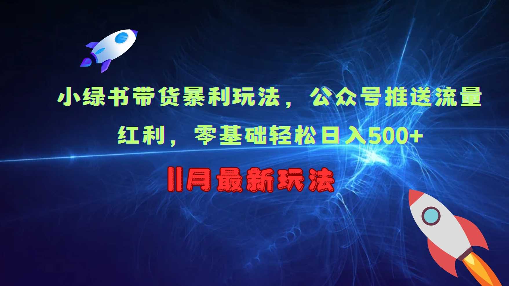小绿书带货暴利玩法，公众号推送流量红利，零基础轻松日入500+-网赚联盟