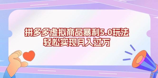（13285期）拼多多虚拟商品暴利5.0玩法，轻松实现月入过万-网赚联盟