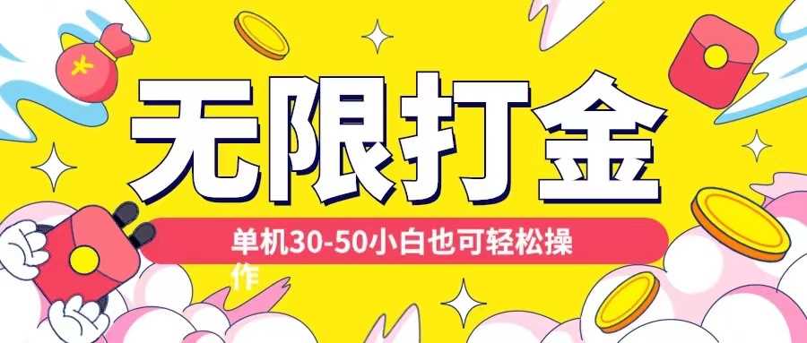 各种平台无限打金玩法，单机30-50纯自撸玩法，适合小白【揭秘】-网赚联盟