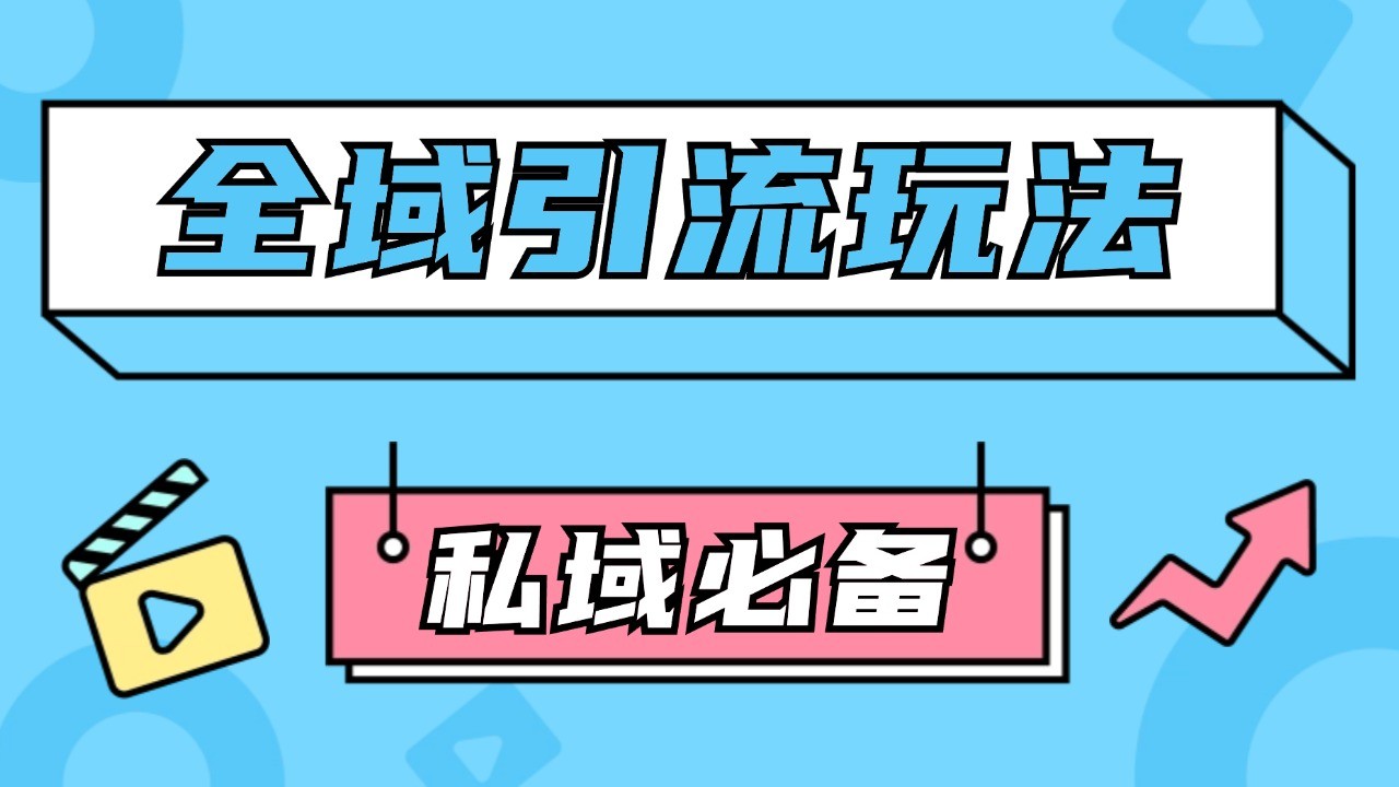 公域引流私域玩法 轻松获客200+ rpa自动引流脚本 首发截流自热玩法-网赚联盟