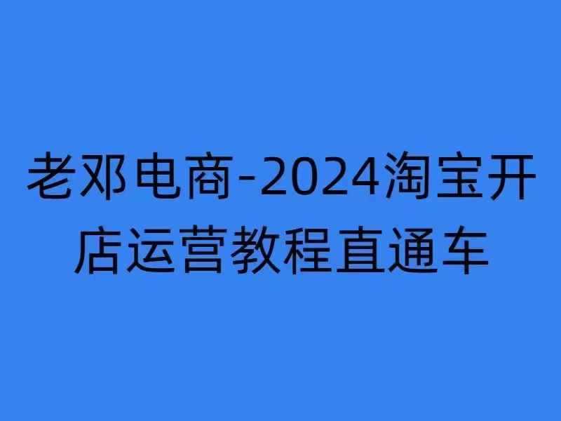 2024淘宝开店运营教程直通车【2024年11月】直通车，万相无界，网店注册经营推广培训-网赚联盟