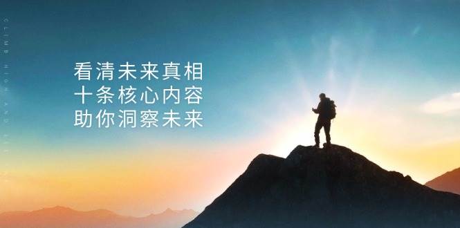 （13293期）某付费 文章：看清未来真相，十条核心内容，助你洞察未来-网赚联盟