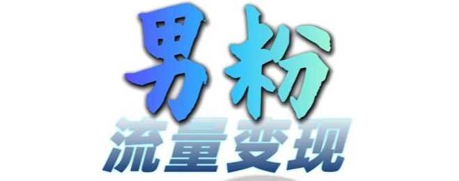 男粉流量+网盘拉新变现，轻松一天3-5张，0基础可学，白嫖来-网赚联盟