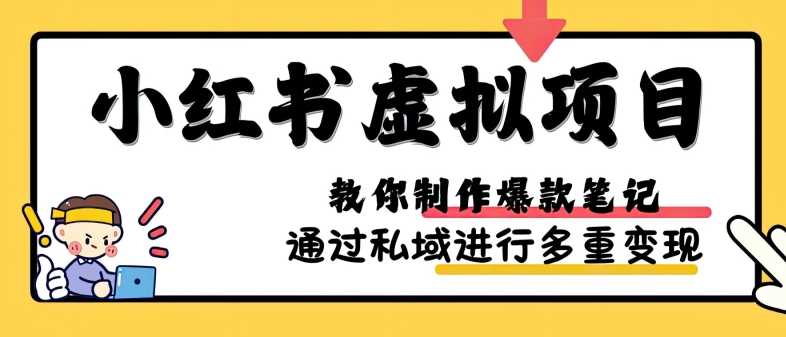 小红书虚拟项目实战，爆款笔记制作，矩阵放大玩法分享-网赚联盟
