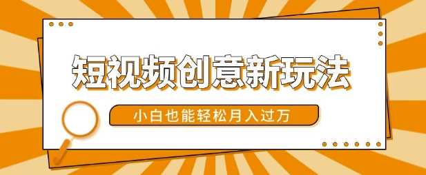 短视频创意新玩法，美女视频转漫画效果，小白也能轻松月入过w【揭秘】-网赚联盟
