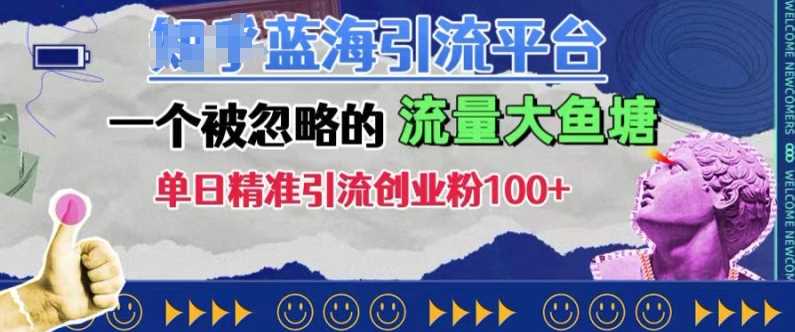 豆瓣蓝海引流平台，一个被忽略的流量大鱼塘，单日精准引流创业粉100+-网赚联盟