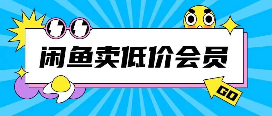 外面收费998的闲鱼低价充值会员搬砖玩法号称日入200+-网赚联盟