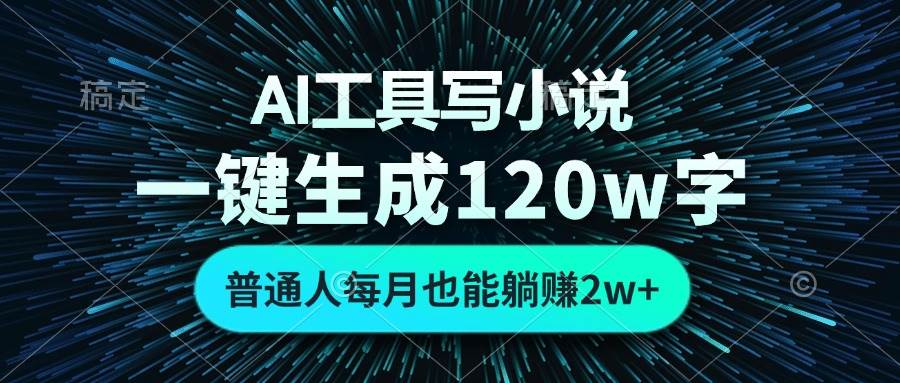（13303期）AI工具写小说，一键生成120万字，普通人每月也能躺赚2w+ -网赚联盟