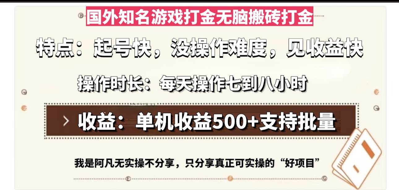 （13307期）国外知名游戏打金无脑搬砖单机收益500，每天操作七到八个小时-网赚联盟