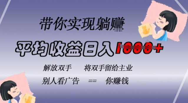 蓝海全自动项目，挂载广告实现被动收益，日收益达1k，无需手动操作，长期稳定，不违规【揭秘】-网赚联盟