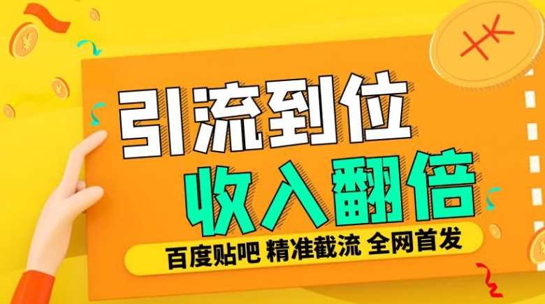 工作室内部最新贴吧签到顶贴发帖三合一智能截流独家防封精准引流日发十W条【揭秘】-网赚联盟