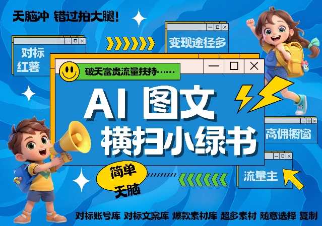 AI搞定小绿书长尾管道收益，简单复制黏贴图文赛道，爆款选题，秒生3000+图文-网赚联盟