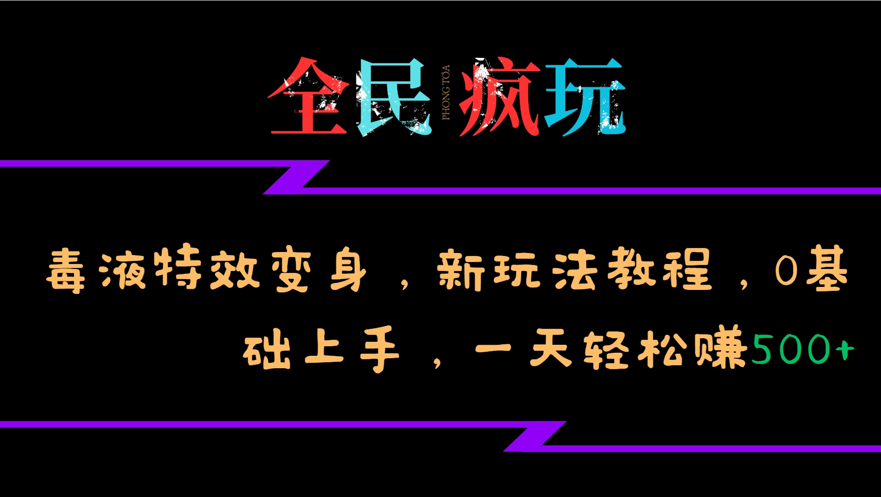 全民疯玩的毒液特效变身，新玩法教程，0基础上手，一天轻松赚500+-网赚联盟