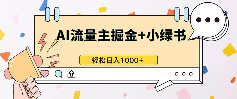 （13310期）最新操作，公众号流量主+小绿书带货，小白轻松日入1000+-网赚联盟