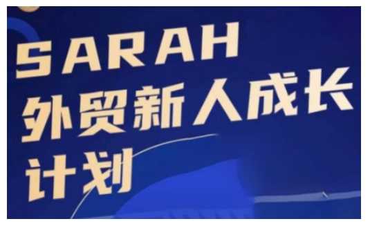 外贸新人成长计划，外贸新人学起来，偷偷让自己变强大-网赚联盟