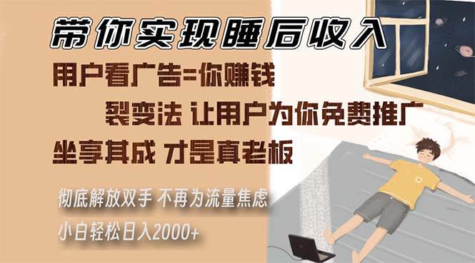 （13315期）带你实现睡后收入 裂变法让用户为你免费推广 不再为流量焦虑 小白轻松…-网赚联盟