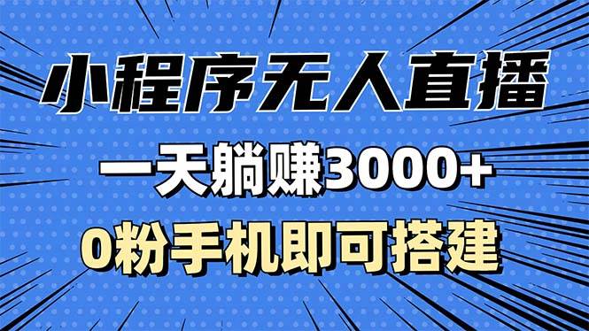 （13326期）抖音小程序无人直播，一天躺赚3000+，0粉手机可搭建，不违规不限流，小…-网赚联盟