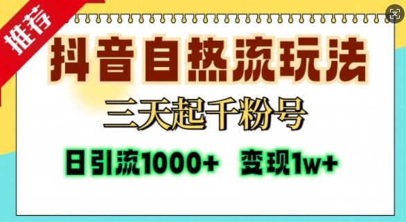 抖音自热流打法，三天起千粉号，单视频十万播放量，日引精准粉1000+-网赚联盟
