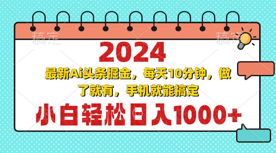 （13316期）2024最新Ai头条掘金 每天10分钟，小白轻松日入1000+-网赚联盟