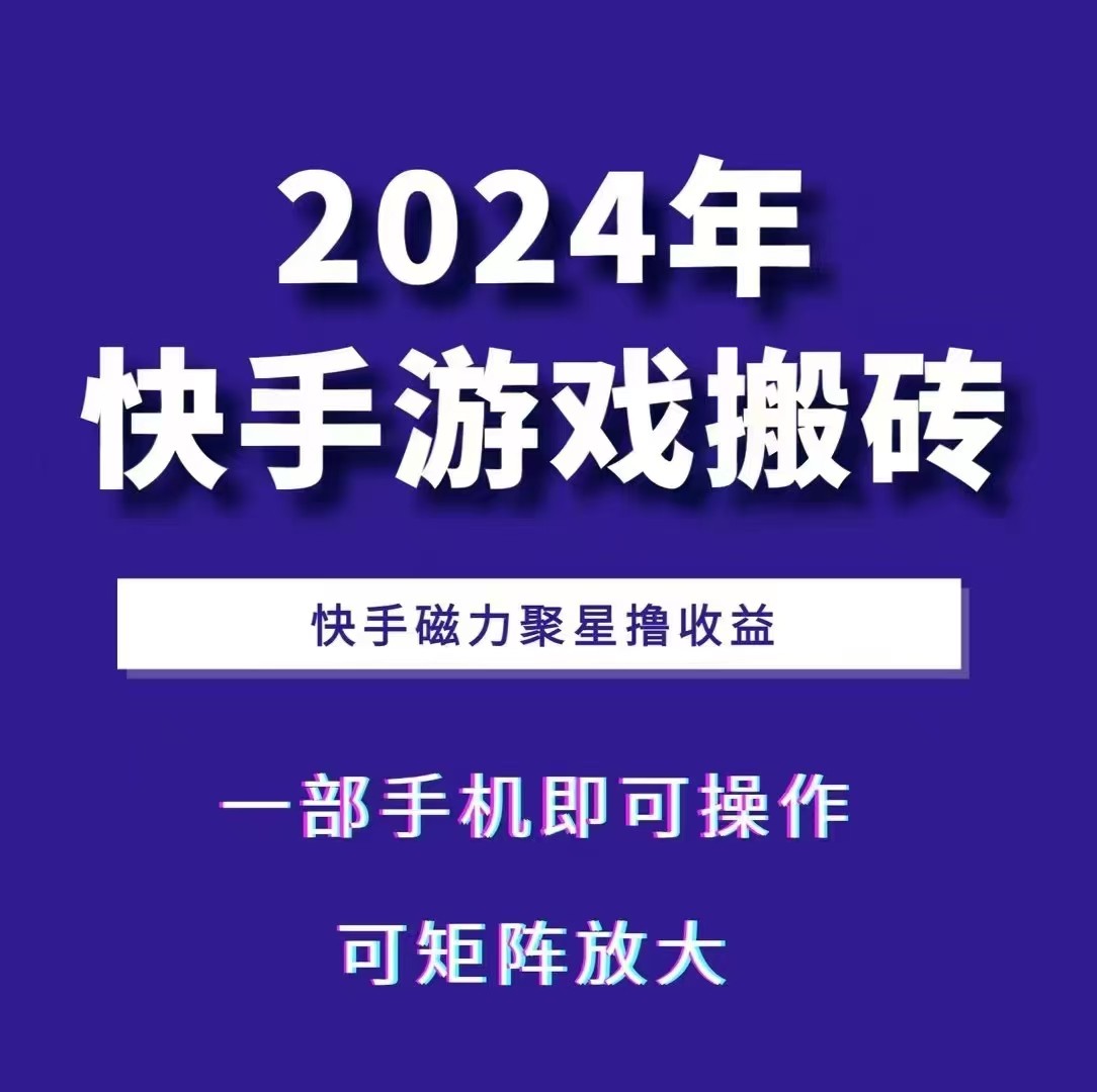 2024快手游戏搬砖 一部手机，快手磁力聚星撸收益，可矩阵操作-网赚联盟