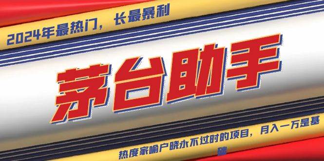 （13320期）魔法贵州茅台代理，永不淘汰的项目，抛开传统玩法，使用科技，命中率极…-网赚联盟