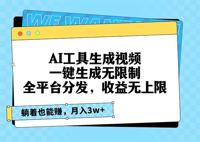 （13324期）AI工具生成视频，一键生成无限制，全平台分发，收益无上限，躺着也能赚…-网赚联盟