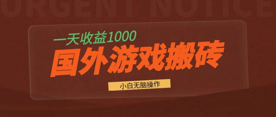 （13321期）国外游戏全自动搬砖，一天收益1000+ 小白无脑操作-网赚联盟