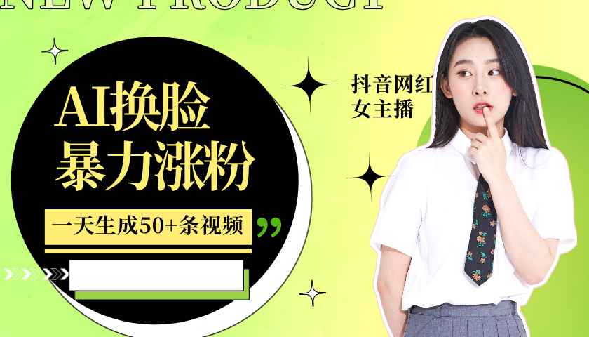 利用AI换脸，制作美女跳舞视频，一个月涨粉5w+，轻松变现-网赚联盟