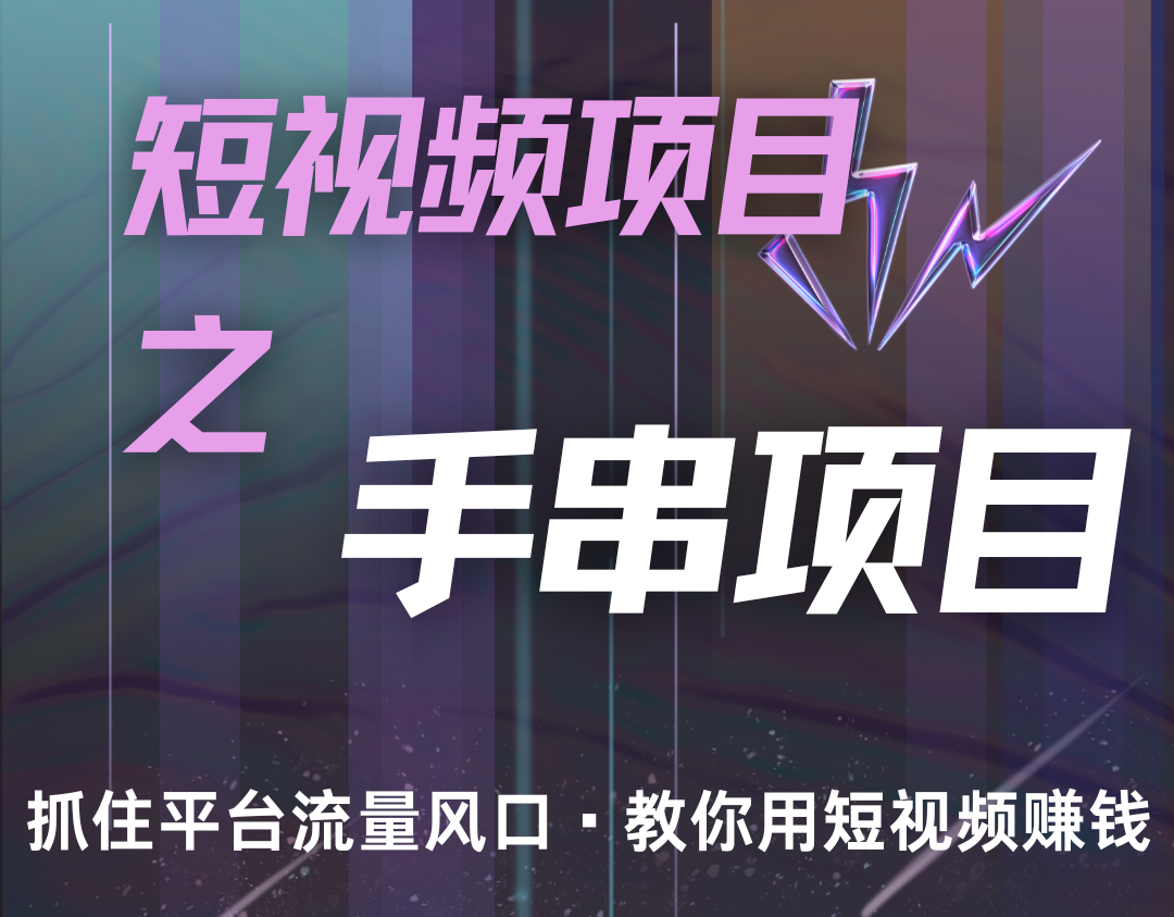 潜力手串项目，过程简便初学者也能轻松上手，月入5000+-网赚联盟