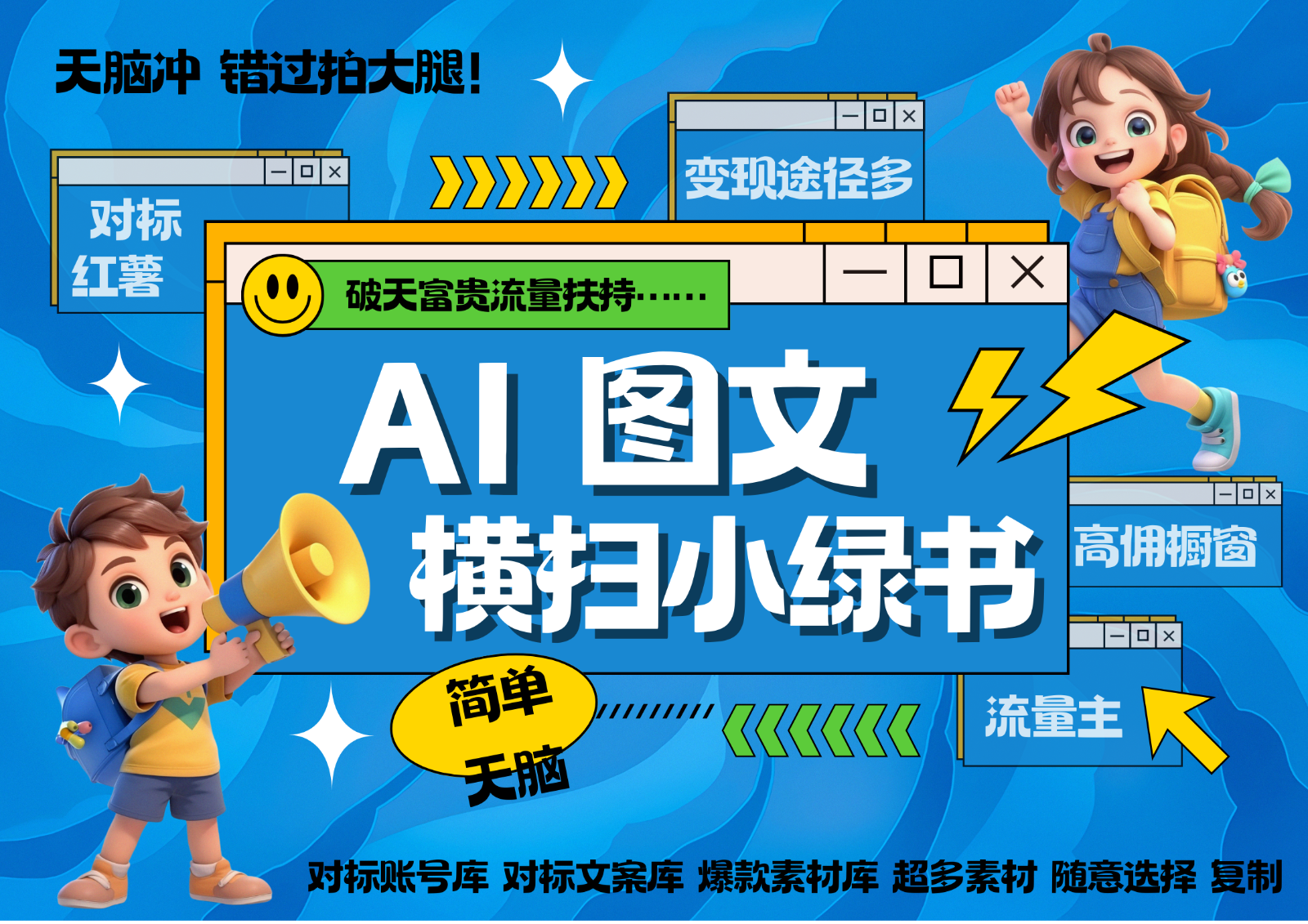 AI搞定小绿书长尾管道收益 破天流量富贵你还没接？ 简单复制黏贴图文赛道 爆款选题…-网赚联盟
