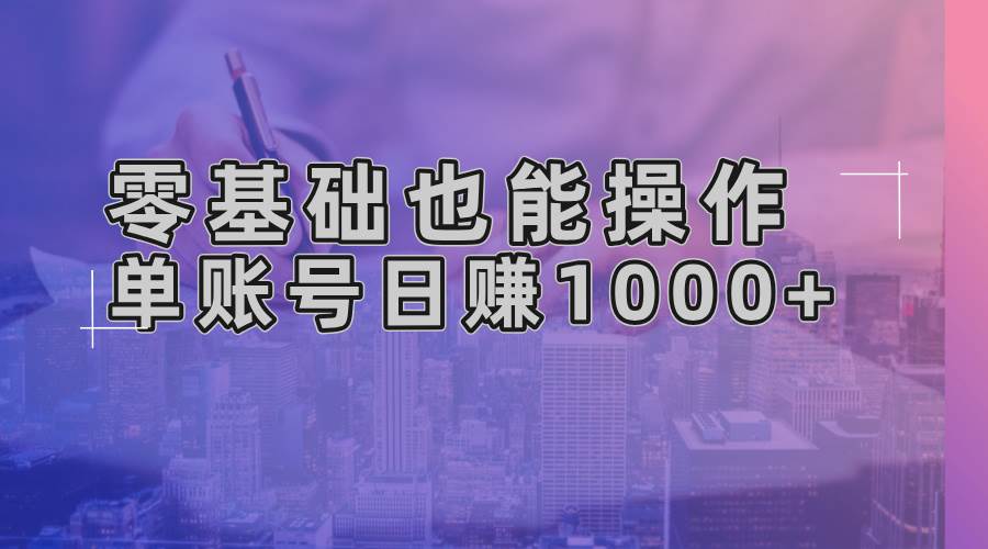 （13329期）零基础也能操作！AI一键生成原创视频，单账号日赚1000+-网赚联盟