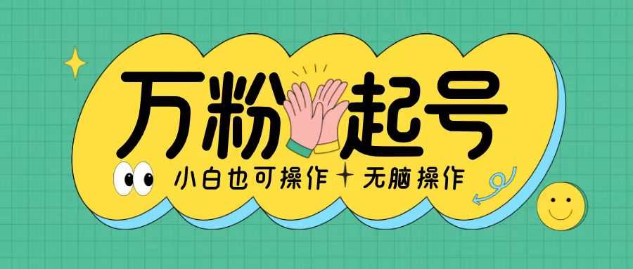 无脑涨万粉方法，2天必起千粉，单日收益2张，小白轻松上手【揭秘】-网赚联盟