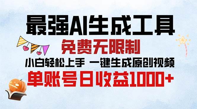 （13334期）最强AI生成工具 免费无限制 小白轻松上手一键生成原创视频 单账号日收…-网赚联盟