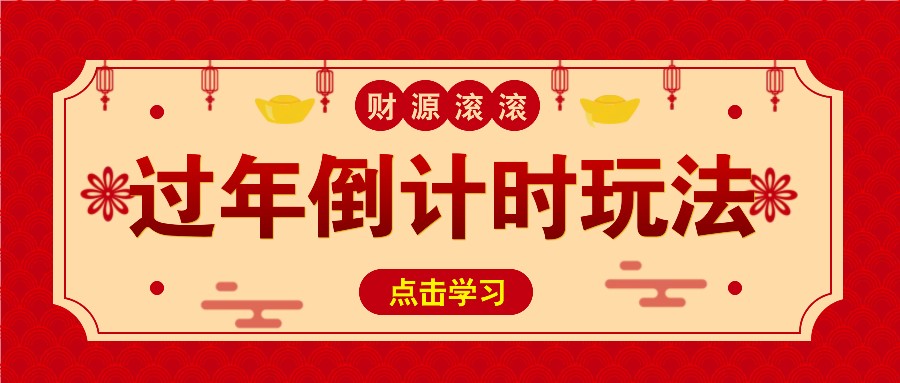 冷门过年倒计时赛道，日入300+！一条视频播放量更是高达 500 万！-网赚联盟