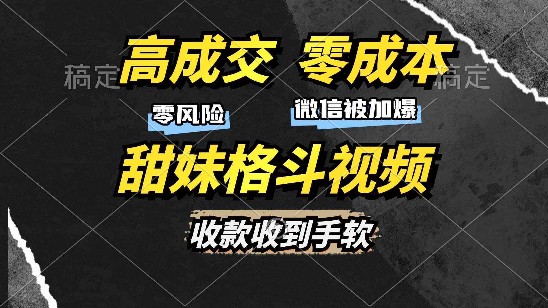 （13384期）高成交零成本，售卖甜妹格斗视频，谁发谁火，加爆微信，收款收到手软-网赚联盟