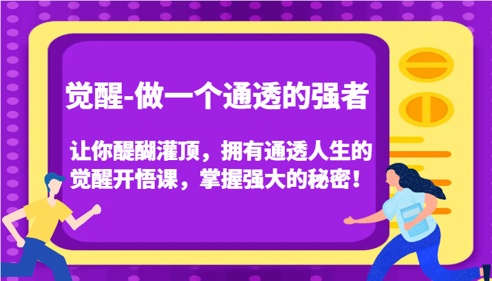 认知觉醒，让你醍醐灌顶拥有通透人生，掌握强大的秘密！觉醒开悟课（更新）-网赚联盟