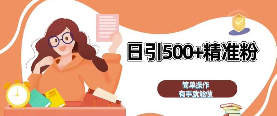 私域引流获客神器，全自动引流玩法日引 500+精准粉 加爆你的微信【揭秘】-网赚联盟