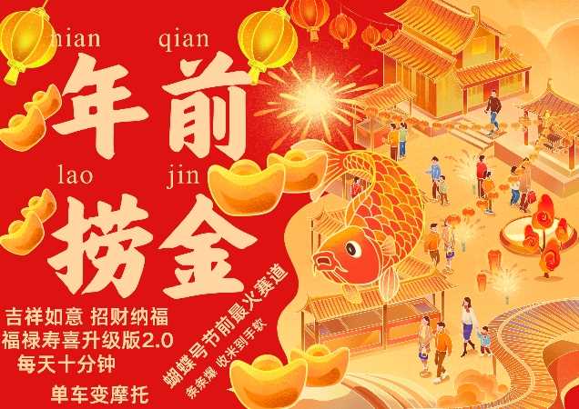 蝴蝶号年前最火赛道，吉祥如意招财纳褔福禄寿喜升级版2.0，条条爆，每天十分钟，收米到手软-网赚联盟