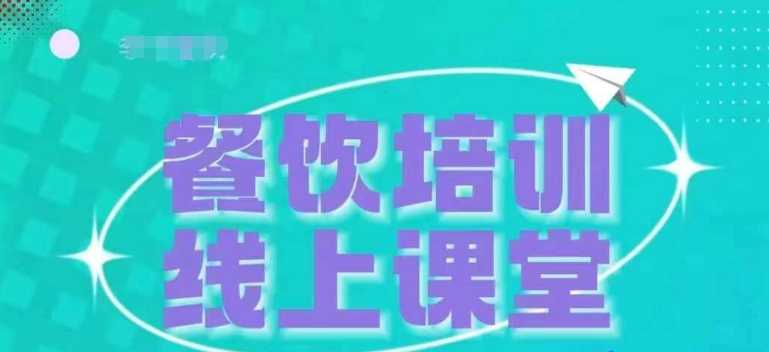 三天教会餐饮老板在抖音收学员，教餐饮商家收学员变现-网赚联盟