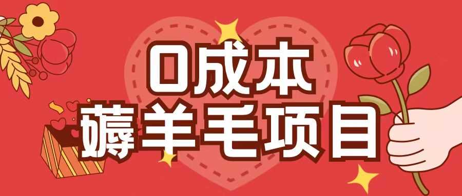 0成本，薅羊毛玩法一分钱不花一部手机即可操作单机1个小时30+-网赚联盟