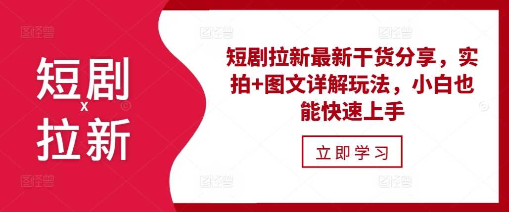 短剧拉新最新干货分享，实拍+图文详解玩法，小白也能快速上手-网赚联盟