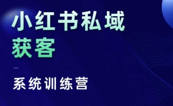 小红书私域获客系统训练营，只讲干货、讲人性、将底层逻辑，维度没有废话-网赚联盟