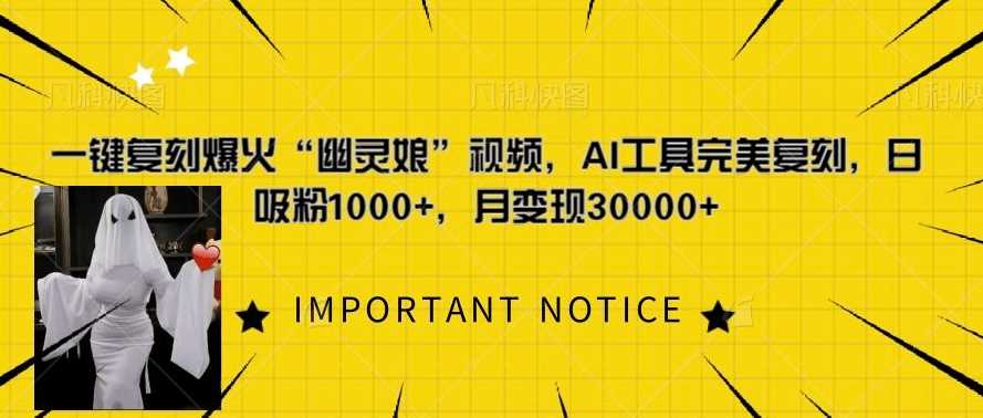 一键复刻爆火“幽灵娘”视频，AI工具完美复刻，日吸粉1000+，月变现过W-网赚联盟