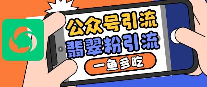 公众号利用推荐流量和搜一搜流量引流翡翠粉，一鱼多吃-网赚联盟