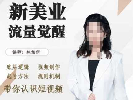 美业抖音引流，底层逻辑 视频制作 起号方法 规则机制，带你认识短视频-网赚联盟